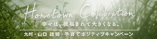 九州・山口 結婚・子育てポジティブキャンペーン