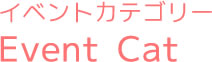 イベントカテゴリー