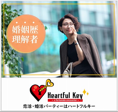 【長崎】6/14　〖ながさきめぐりあい♡Heartful Key Party〗こんな女性と再婚したい♡ 《恋人を大切にできる＆穏やか＆タバコを吸わない方》編