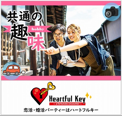 【長崎】6/21　〖ながさきめぐりあい♡Heartful Key Party〗~ドライブ・お出かけ好きな男女編~