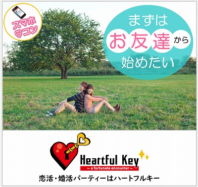 【長崎】6/21　〖ながさきめぐりあい♡Heartful Key Party〗まずは恋活♡お友達から始めたい方♪♪編