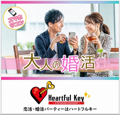 【長崎】6/28　〖ながさきめぐりあい♡Heartful Key Party〗大人の恋愛♡良い人がいたら1年以内に結婚したい方編