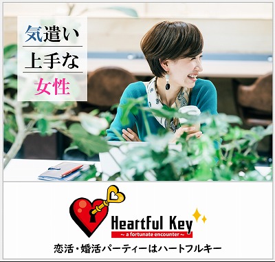 【長崎】6/7　〖ながさきめぐりあい♡Heartful Key Party〗オトナの恋が始まる　《聞き上手＆落ち着きがある＆気遣いができる方限定》