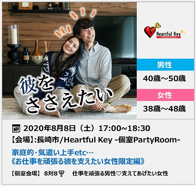 長崎 8 8 ながさきめぐりあい Heartful Key Party 家庭的 気遣い上手etc お仕事を頑張る彼を支えたい女性限定編 ながさきめぐりあい