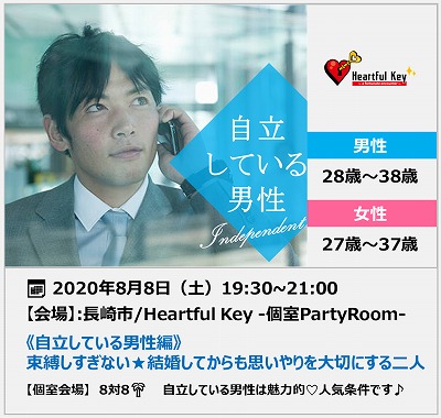 長崎 8 8 ながさきめぐりあい Heartful Key Party 自立している男性編 束縛しすぎない 結婚してからも思いやりを大切にする二人 ながさきめぐりあい 長崎 8 8 ながさきめぐりあい Heartful Key Party 自立している男性編 束縛しすぎない 結婚してからも思いやりを大切にする二人 ながさきめぐりあい