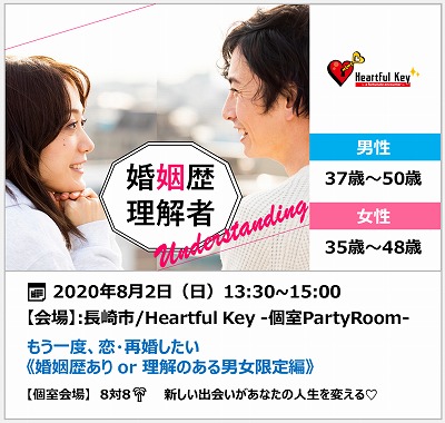 【長崎】8/2　〖ながさきめぐりあい♡Heartful Key Party〗もう一度、恋・再婚したい♡ 《婚姻歴あり or 理解のある男女限定編》