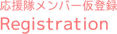 応援隊メンバー仮登録