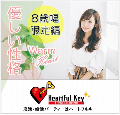 【長崎】7/11　〖ながさきめぐりあい♡Heartful Key Party〗《恋愛結婚が理想》＆《彼氏思い・束縛しない・浮気しない方》編