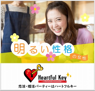 【長崎】7/12　〖ながさきめぐりあい♡Heartful Key Party〗友達に自慢したくなる♡ 《初対面でも話しやすいタイプの女性編》