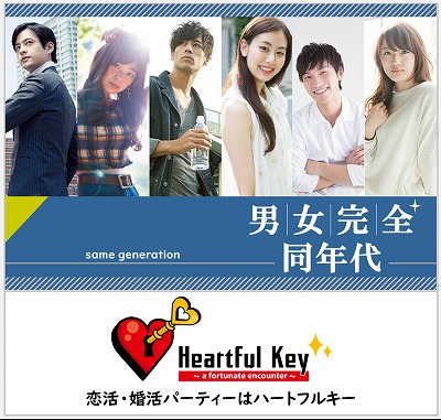 【長崎】7/19　〖ながさきめぐりあい♡Heartful Key Party〗~結婚への真剣度の高い♡ 《24～34歳の同年代企画》~