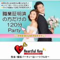 職業照明済の方だけの120分Party