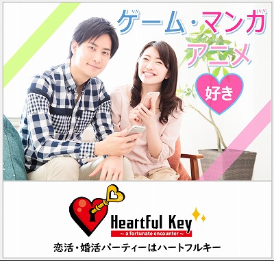 【長崎】7/4　〖ながさきめぐりあい♡Heartful Key Party〗　《ゲーム・マンガ・アニメ好き》 結婚に前向きな男女編♡