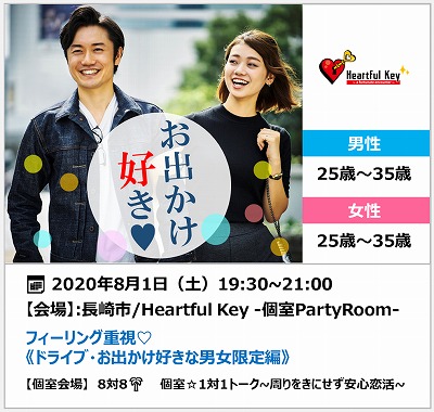 【長崎】8/1　〖ながさきめぐりあい♡Heartful Key Party〗フィーリング重視♡ 《ドライブ・お出かけ好きな男女限定編》