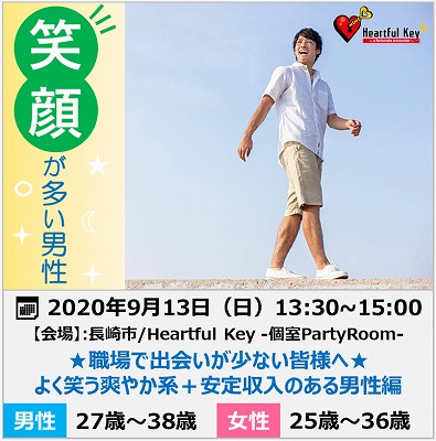長崎 9 13 ながさきめぐりあい Heartful Key Party 職場で出会いが少ない皆様へ よく笑う爽やか系 安定収入のある男性編 ながさきめぐりあい 長崎 9 13 ながさきめぐりあい Heartful Key Party 職場で出会いが少ない皆様へ よく笑う爽やか系 安定収入のある男性編 ながさきめぐりあい