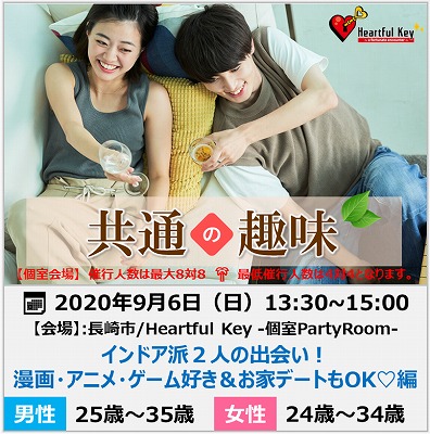 長崎 9 6 ながさきめぐりあい Heartful Key Party インドア派２人の出会い 漫画 アニメ ゲーム好き お家デートもok 編 ながさきめぐりあい