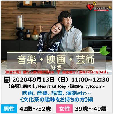 【長崎】9/13　〖ながさきめぐりあい♡Heartful Key Party〗映画、音楽、読書、演劇etc…《文化系の趣味をお持ちの方》編