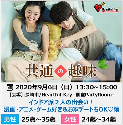 【長崎】9/6　〖ながさきめぐりあい♡Heartful Key Party〗インドア派２人の出会い！漫画・アニメ・ゲーム好き＆お家デートもOK♡編