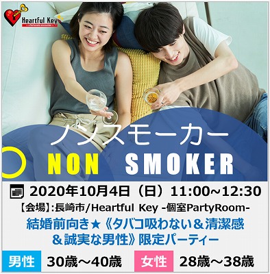 【長崎】10/4　〖ながさきめぐりあい♡Heartful Key Party〗結婚前向き★ 《タバコ吸わない＆清潔感＆誠実な男性》 限定パーティー