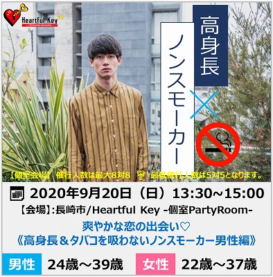 【長崎】9/20　〖ながさきめぐりあい♡Heartful Key Party〗爽やかな恋の出会い♡《高身長＆タバコを吸わないノンスモーカー男性編》