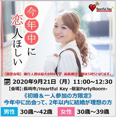 【長崎】9/21　〖ながさきめぐりあい♡Heartful Key Party〗《初婚＆一人参加の方限定》 今年中に出会って、２年以内に結婚が理想の方編