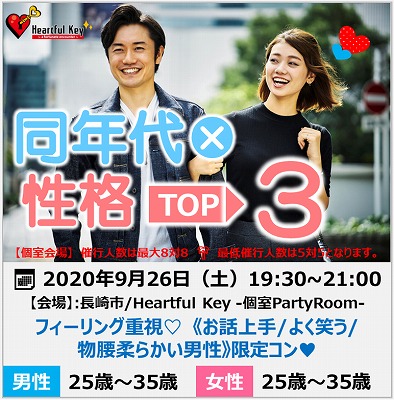 【長崎】9/26　〖ながさきめぐりあい♡Heartful Key Party〗フィーリング重視♡ 《お話上手/よく笑う/物腰柔らかな男性》限定コン♥