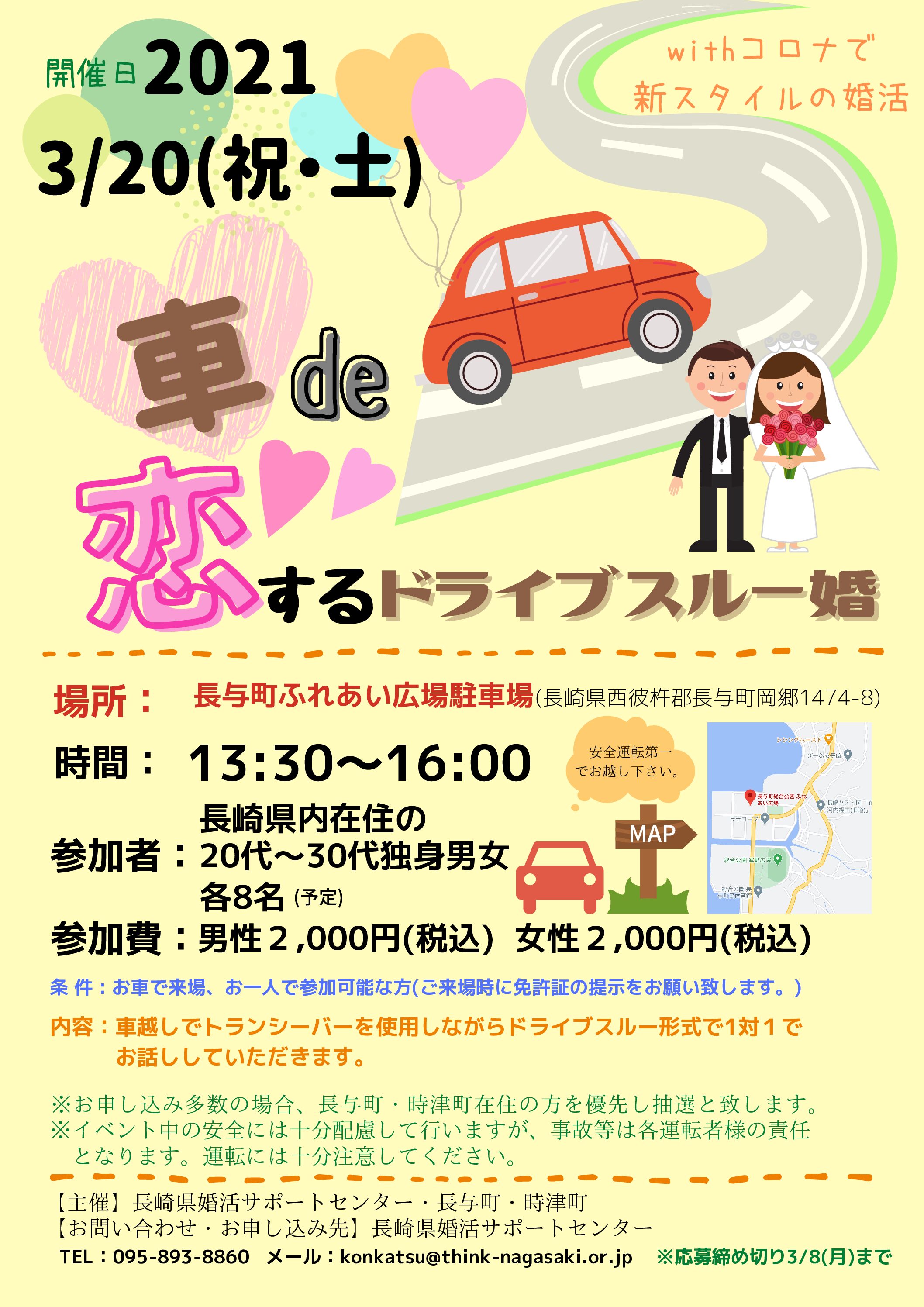 【長与町】3/20(祝・土）長崎県婚活サポートセンター♡車de恋するドライブスルー婚♡