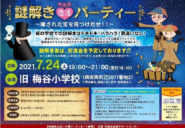 南島原 謎解き恋活パーティー 隠された宝を見つけだせ ながさきめぐりあい