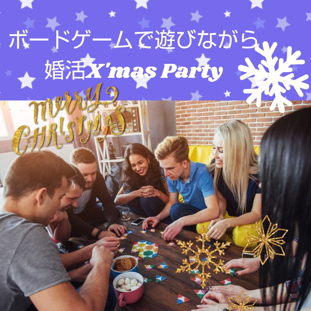 【長崎】☆開催決定！☆12/19(日)フィル＊ボードゲームでX’masParty 男女とも25才~39才