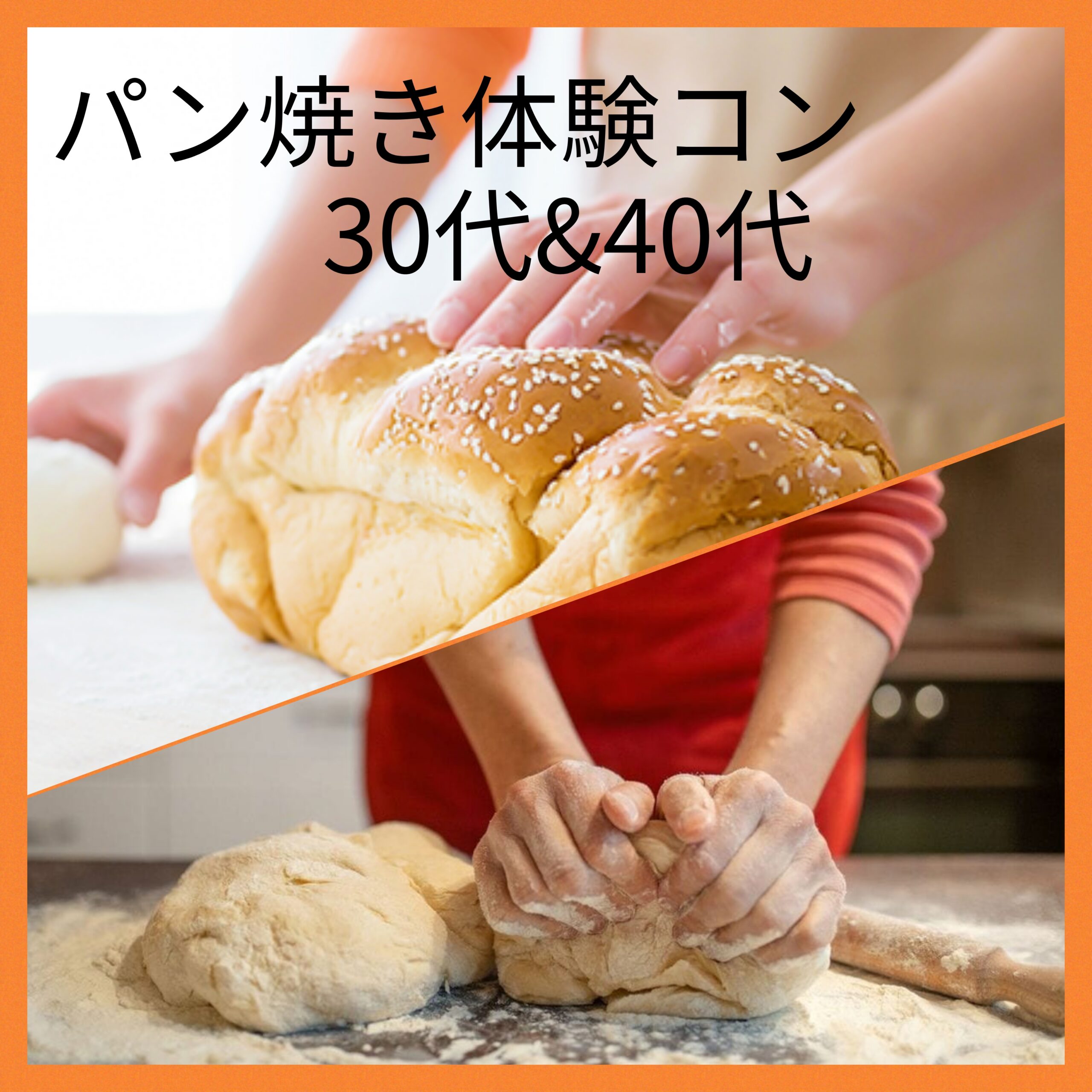 ★開催決定★【長崎】　女性のみ300円off フィル＊『体験型』8/28(日) パン焼き体験コン　 男女とも30代、40代