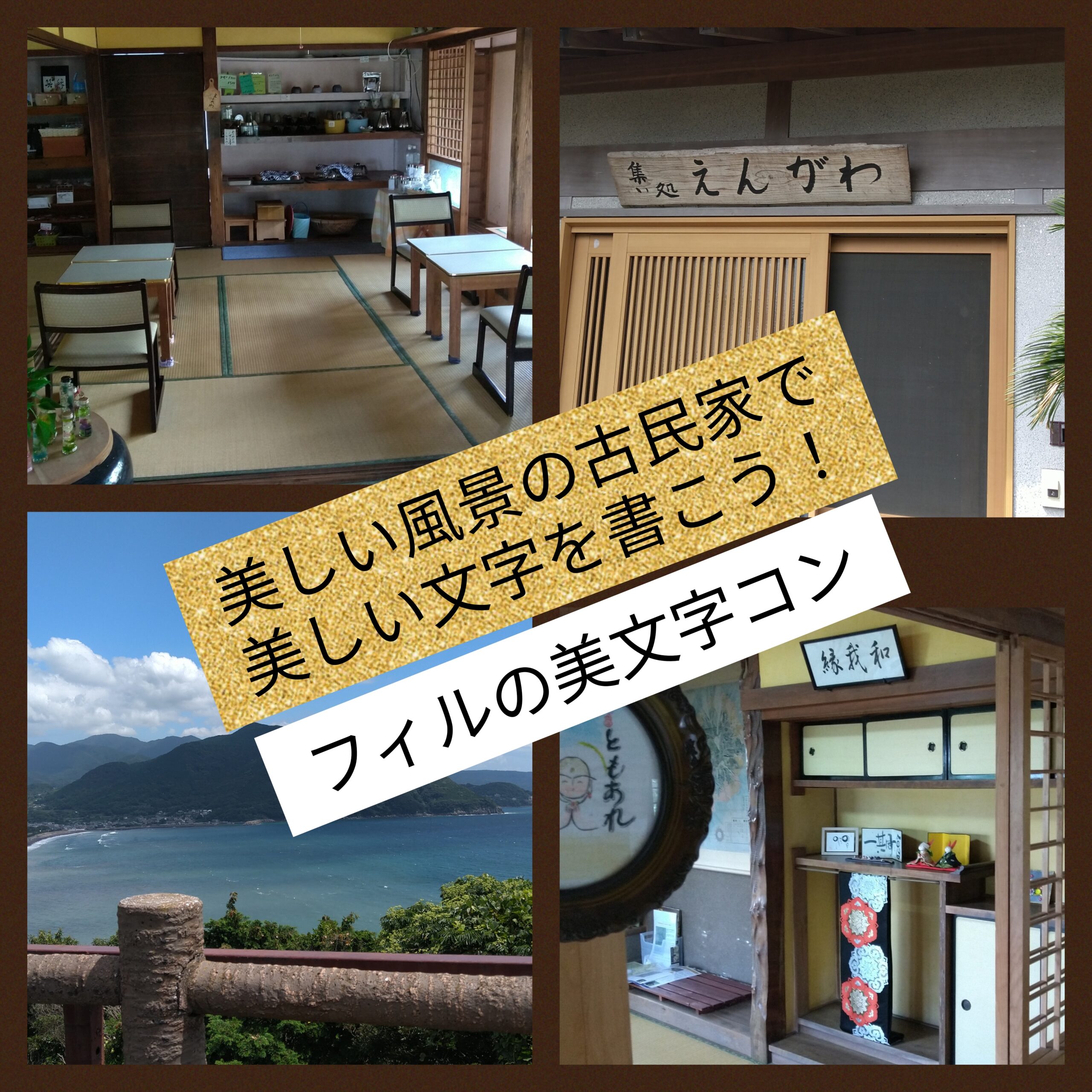 ★開催決定★【島原半島】9/24（土）フィル＊古民家de美文字ワークショップコン　美しい文字で心を伝えよう！　　男女とも30-45歳