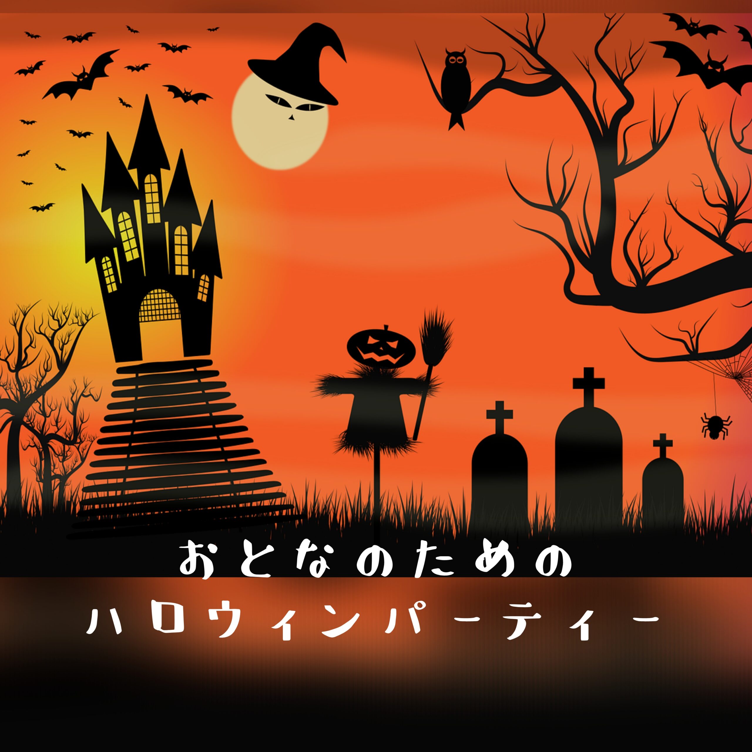 ☆満員御礼☆【長崎】フィル＊10/30(日)　ハロウィンパーティーat歴史ある洋館　男女とも35才～49才