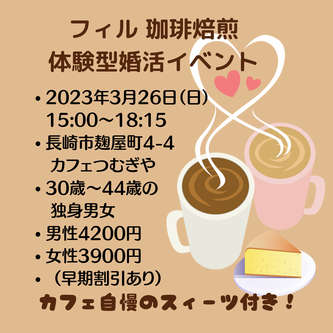 【長崎】★満員御礼★フィル＊『体験型』3/26(日) コーヒー焙煎婚活イベント　男女とも30歳～44歳