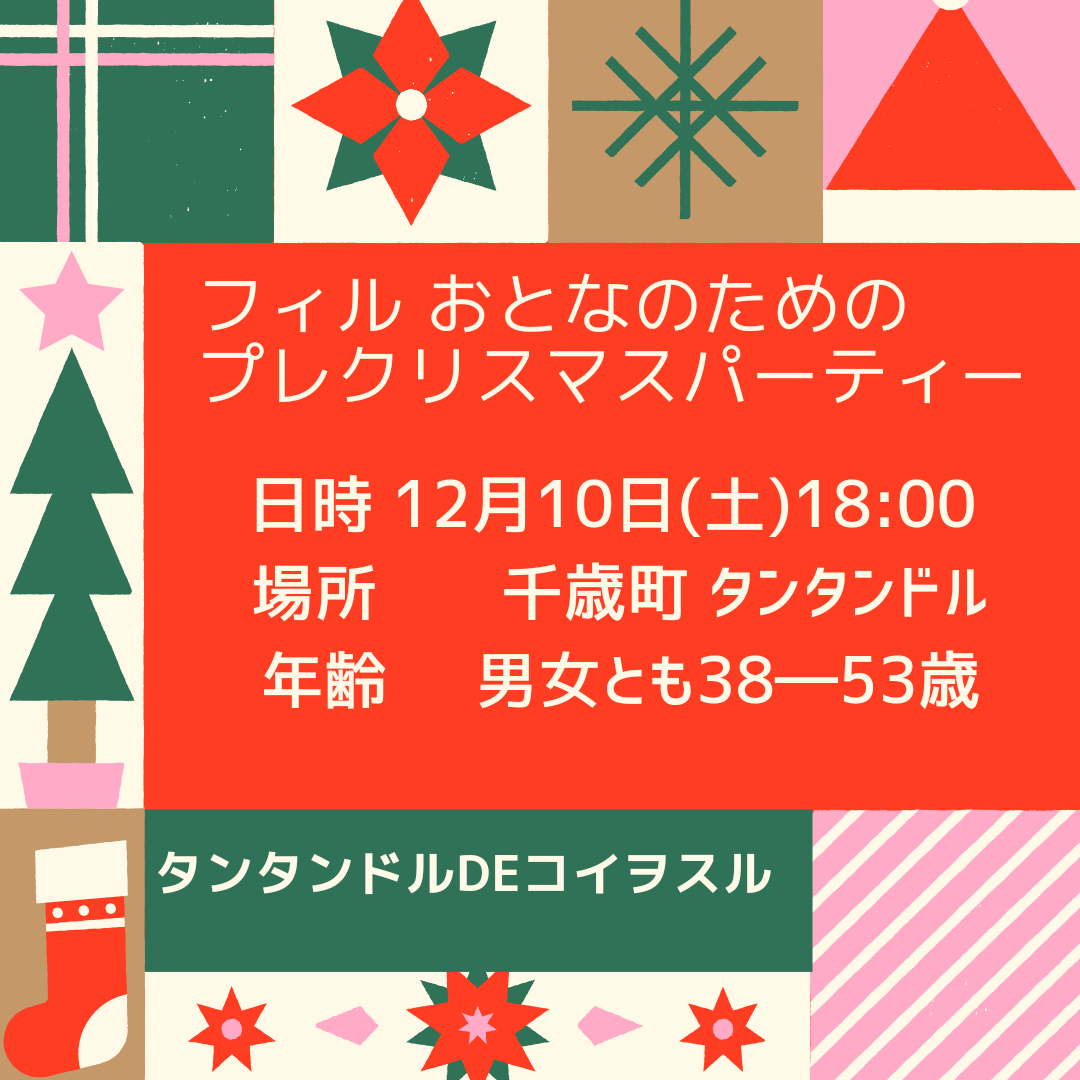 【長崎】★満員御礼 ★12/10(土)フィル＊タンタンドルde恋ヲスル　おとなのプレクリスマスパーティー　男女とも38～50歳