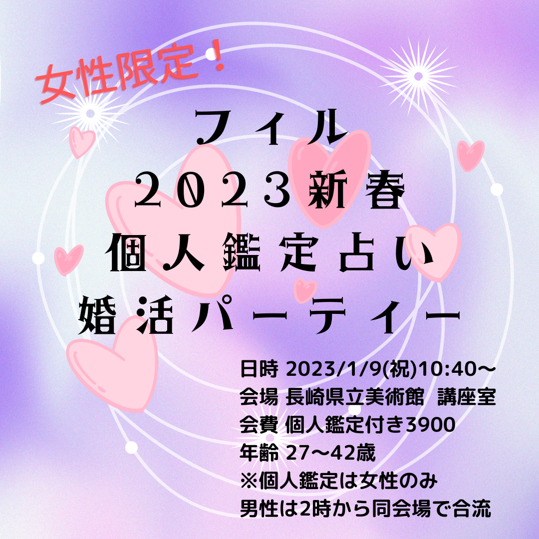 【長崎】★開催決定★  1/9(月・祝)　フィル＊貴女の本気が叶う！新春運勢鑑定＆フォーチュンパーティー