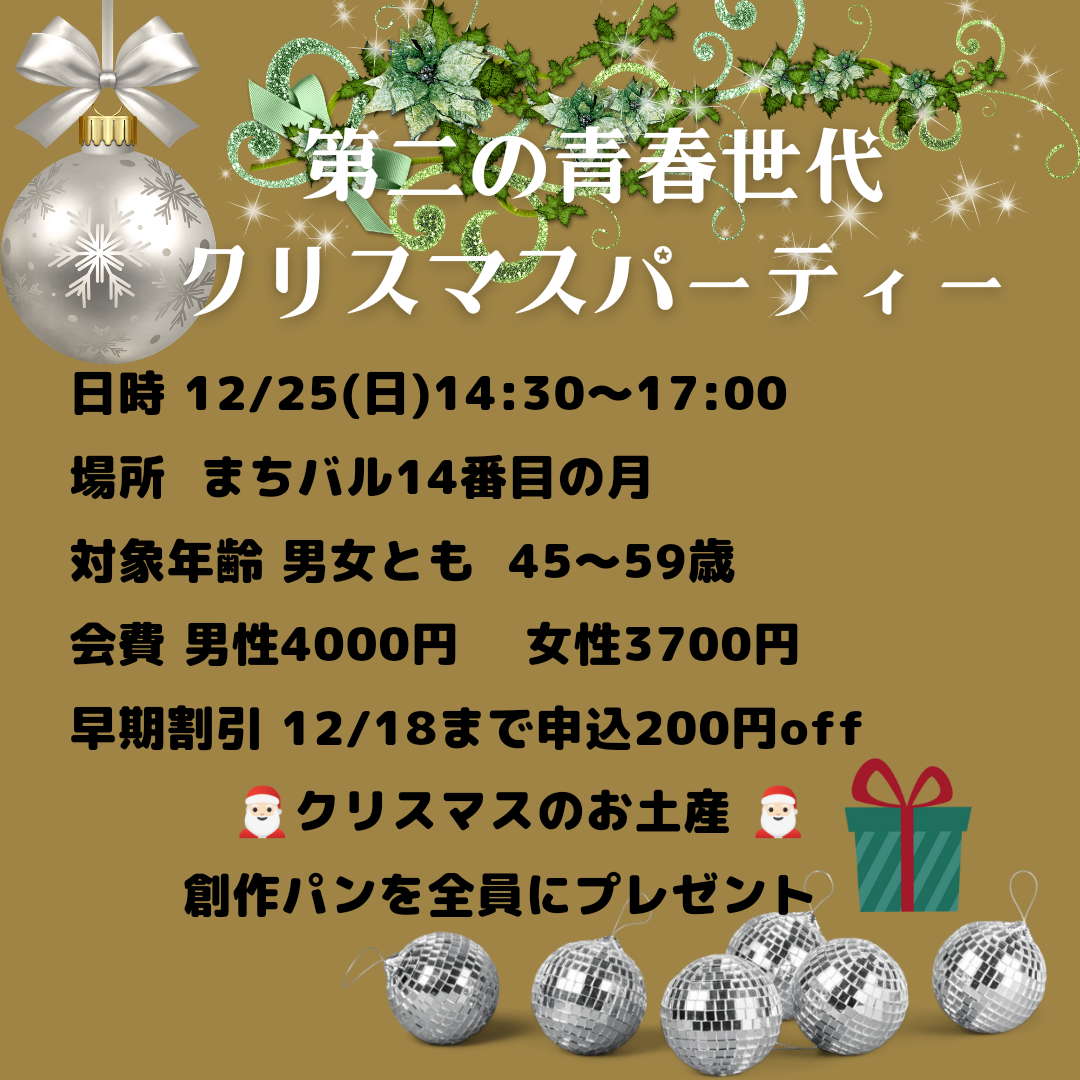 【長崎】★男女とも各1名募集★12/25（日）フィル＊まちバルで第二の青春世代　Real　X'mas　Party　 男女とも45～59歳