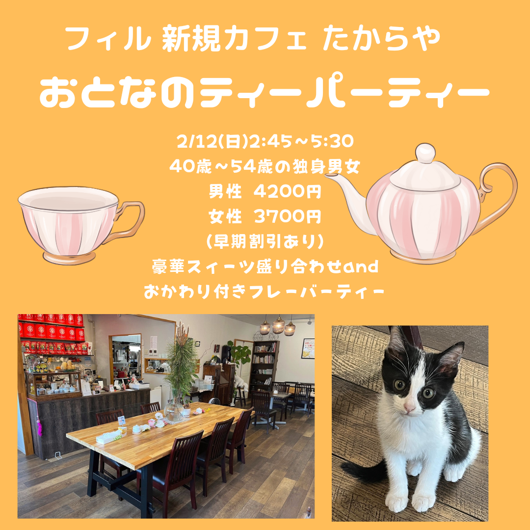 【長崎】★開催決定！★ 4/2(日)フィル＊大人気店たからや　おとなのティーパーティー　男性38～50歳　女性36～49歳