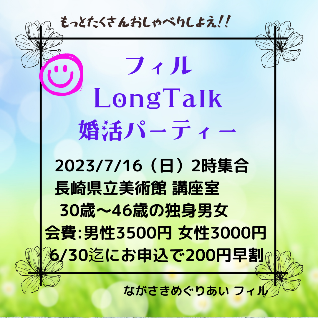 ♥【長崎】★満員御礼★7/16(日)　フィル＊夏のロングトーク婚活パーティー　 30歳～46歳