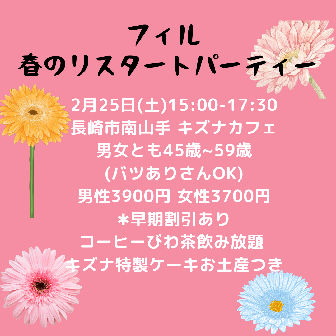 【長崎】★開催決定！★2/25（土）フィル＊居留地カフェでリ・スタートパーティー　 男女とも45～59歳