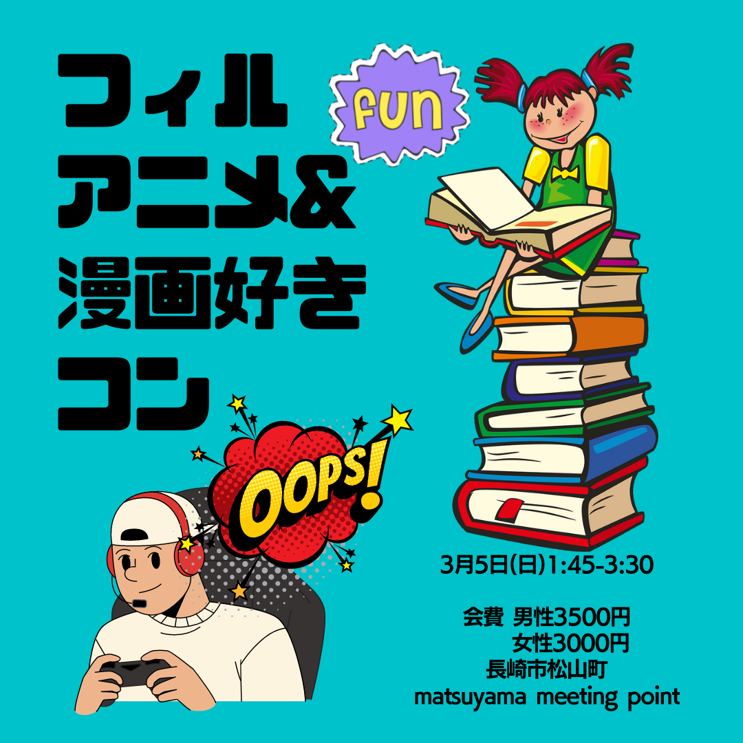 【長崎】★満員御礼★3/5（日）フィル＊趣味コン♪　アニメ・漫画・ゲーム・サブカル好き集まれ！　男女とも25歳～39歳