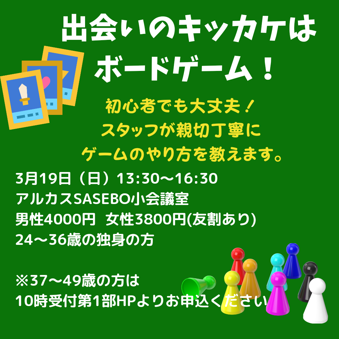 【佐世保】★友割★3/19(日)フィル＊ボードゲームコンinアルカスSASEBO　第二部　男女とも24~36歳