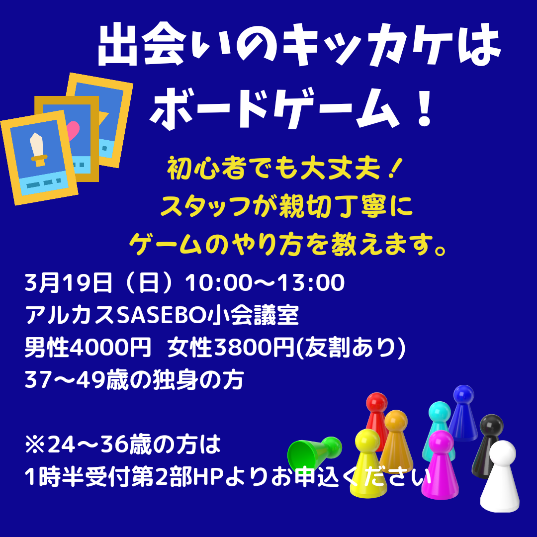 【佐世保】★友割★3/19(日)フィル＊ボードゲームコンinアルカスSASEBO　第一部　男女とも37~49歳