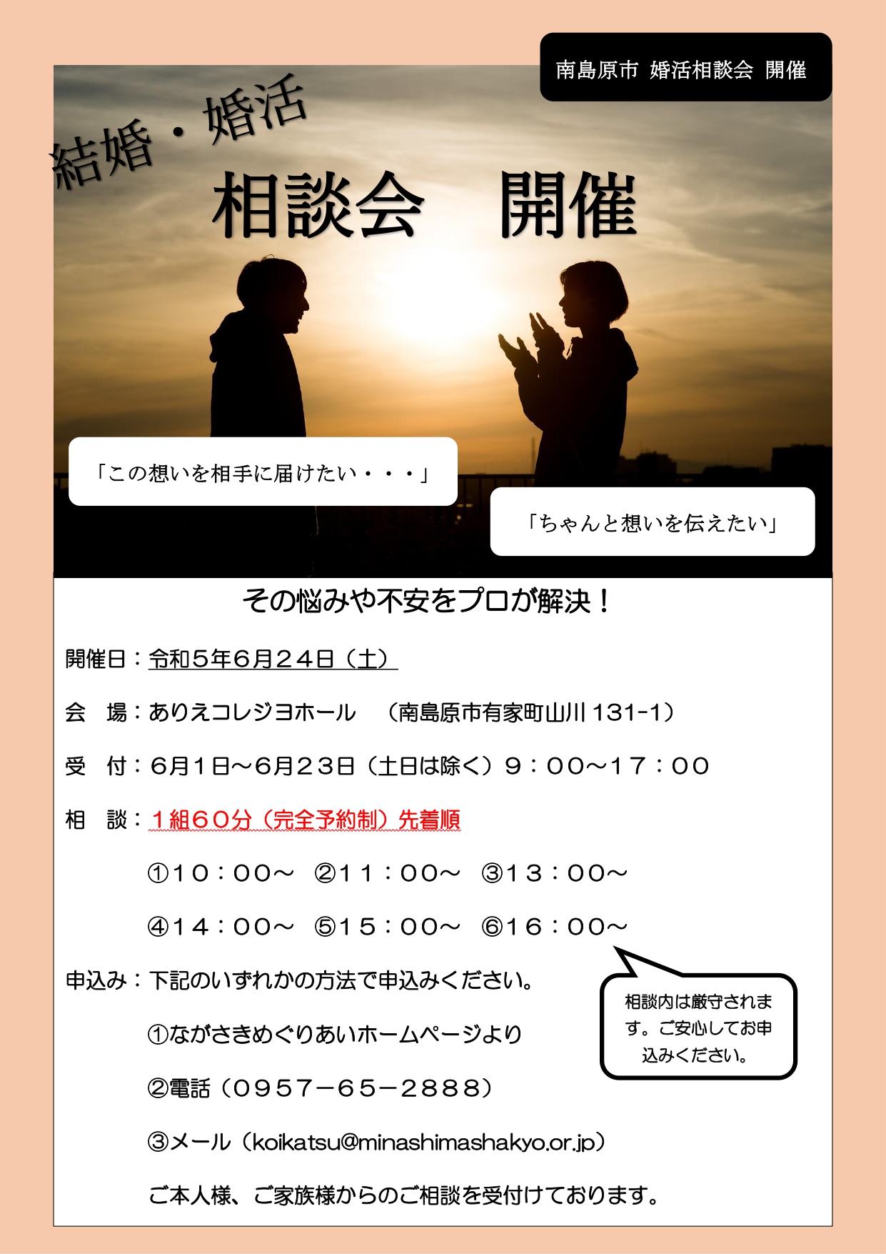 恋活♡南島原】結婚・婚活 無料相談会 ～その悩み！プロが答えます。～ – ながさきめぐりあい
