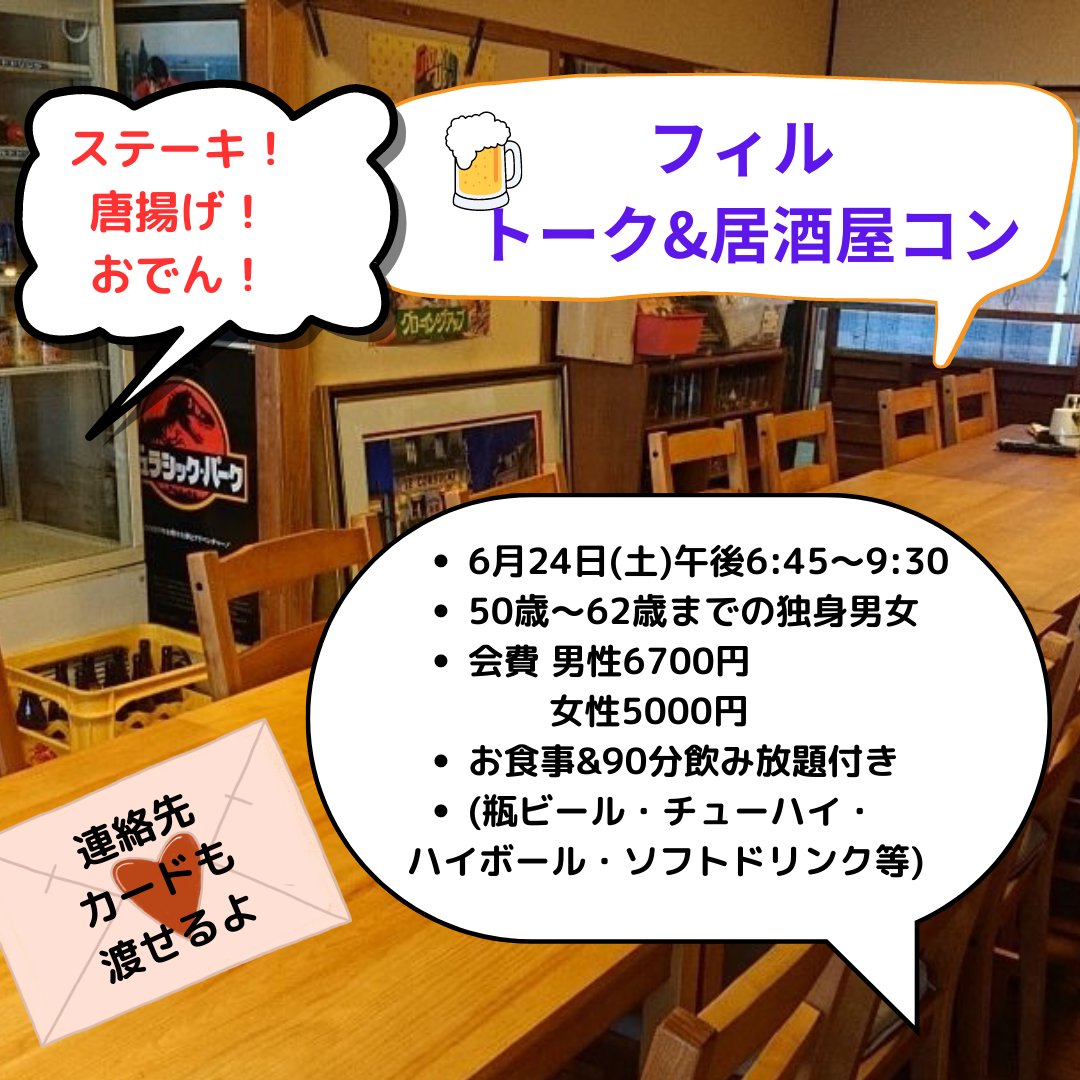 【長崎】★満員御礼★ 6/24(土)フィル＊トーク＆飲み会居酒屋コン　第二の青春世代50歳～62歳まで