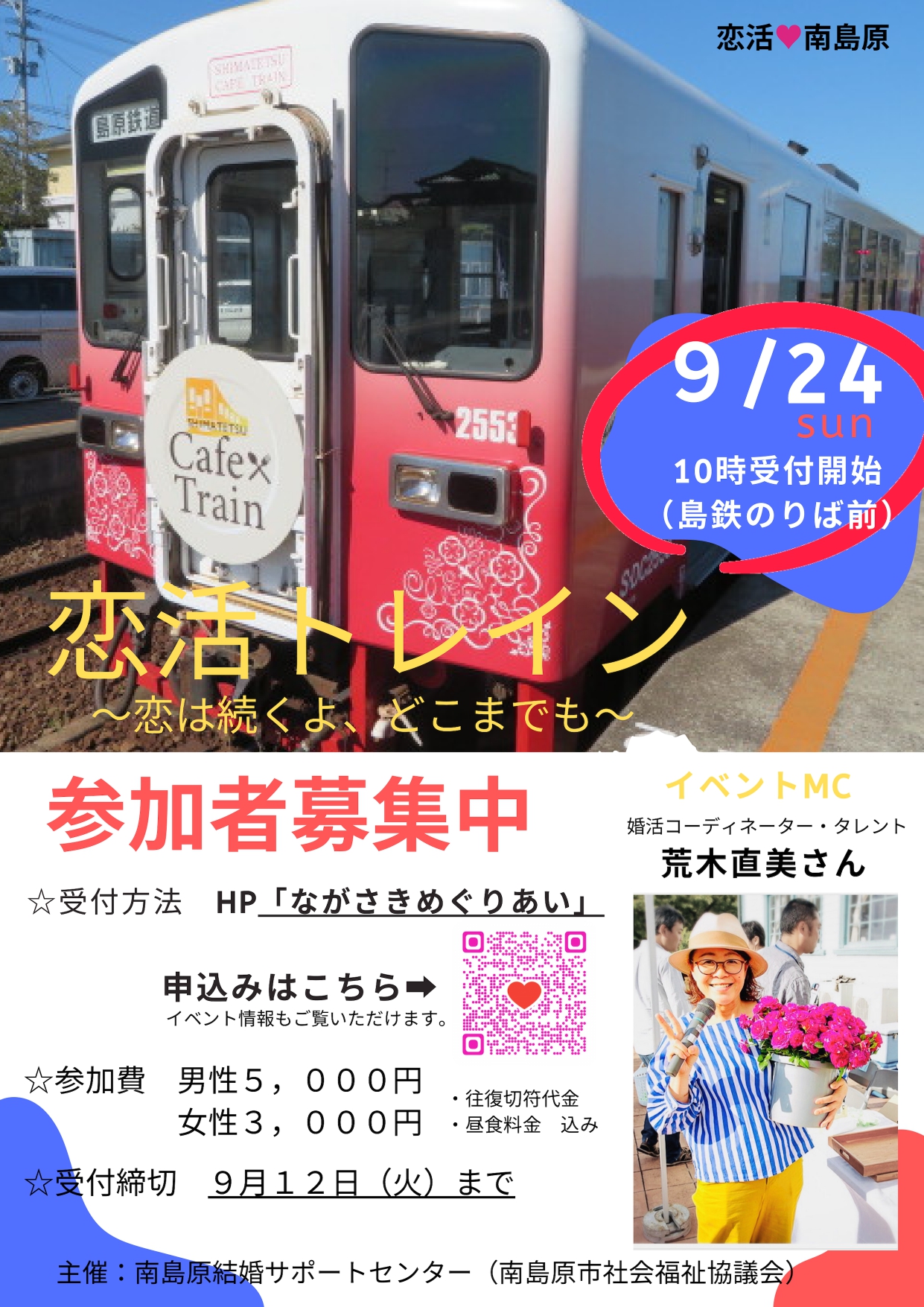 ♥【恋活♡南島原】女性のみ追加募集！！９月１８日まで！　恋活トレイン　～恋は続くよ、どこまでも！～
