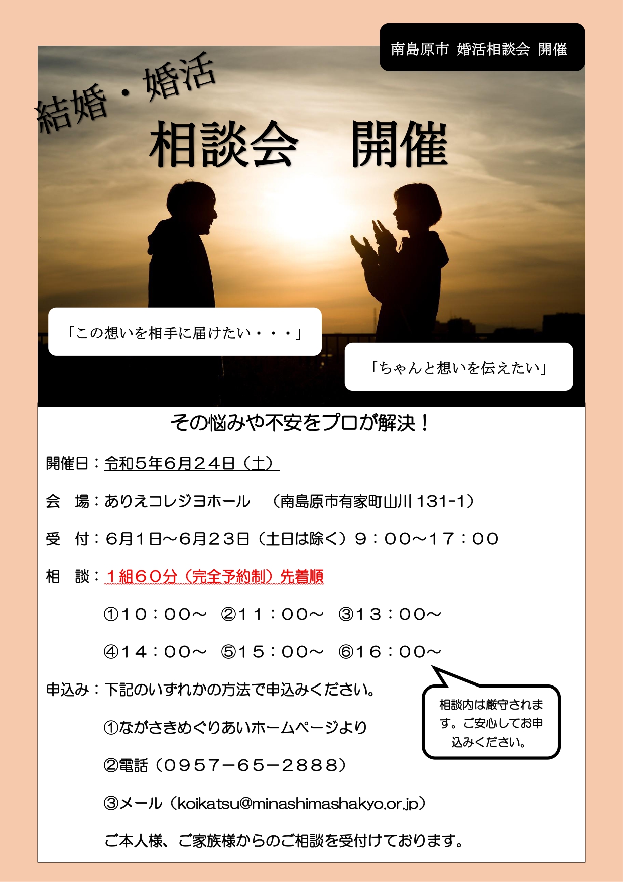 【恋活♡南島原】結婚・婚活　無料相談会　～その悩み！プロが答えます。～