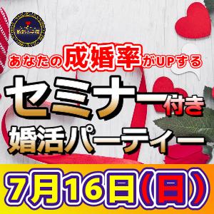 ♥【諫早】📕女性限定早割📕7/16（日）コレを知ると成婚率がUPする📕40歳～56歳☆男女別婚活セミナー＆婚活パーティー！