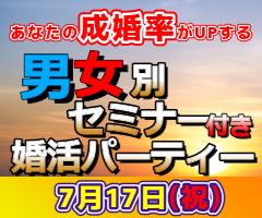 ♥【長崎】📕女性限定早割📕7/17（月・祝日）コレを知ると成婚率がUPする📕40歳～55歳☆男女別婚活セミナー＆婚活パーティー！