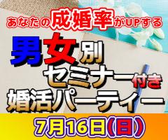 ♥【諫早】📕女性限定早割📕7/16（日）コレを知ると成婚率がUPする📕30歳～49歳☆男女別婚活セミナー＆婚活パーティー！