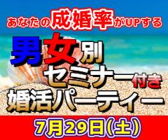 ♥【佐世保】📕女性限定早割📕7/29（土）コレを知ると成婚率がUPする📕40歳～56歳☆男女別婚活セミナー＆婚活パーティー！