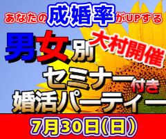 ♥【大村】📕女性限定早割📕7/30（日）追加で男性1名・女性席2名募集中📕コレを知ると成婚率がUPする📕男女別30歳～49歳☆成婚率UPセミナー＆婚活パーティー！